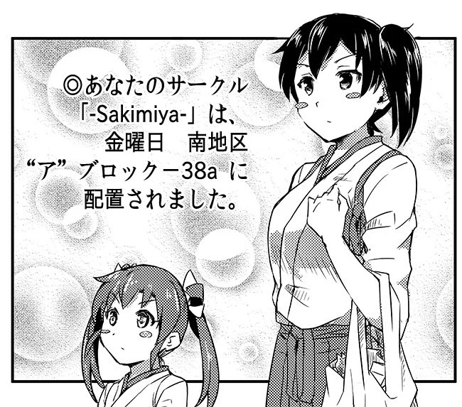 ◎あなたのサークル「-Sakimiya-」は、金曜日 南地区"ア"ブロック-38a に配置されました。 
--
ありがとうございます…ありがとうございます…よろしくお願いしますー
がんばりましょうー 