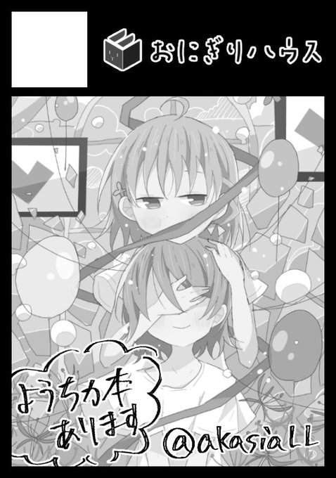 ◎あなたのサークル「おにぎりハウス」は、日曜日 南地区"ユ"ブロック-09a に配置されました。

前の続きの2年生本かようちか本出すぞ～! 