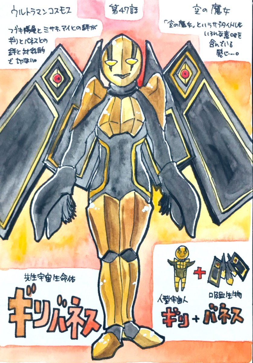 くまみ Pa Twitter ウルトラマンコスモスの怪獣をみた順に描きます 平日更新 第47話 空の魔女 人型宇宙人ギリ 吸血生物バネス 共生宇宙生命体ギリバネス これまたカッコいい姿の宇宙人でした 寄生なのか伴侶なのか 片方が死んだらもう片方も生きていられない