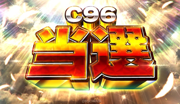 ◎あなたのサークル「もちんち」は、金曜日 西地区"れ"ブロック-54b に配置されました。 