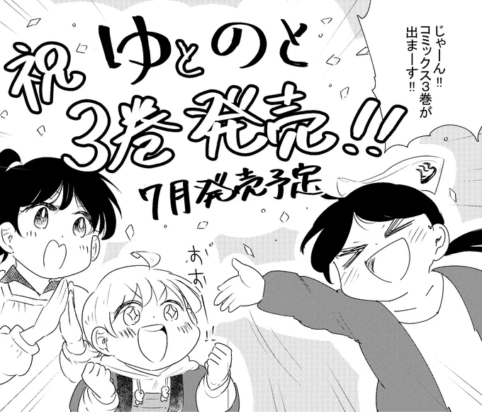 えー昨日の宣伝をすっかりすっぽかしてしまったのですが?
３巻が７月に発売されます！！
単行本作業に追い立てられネームにもまたもや、ひぃひぃ状態の未熟さよ?
次回、能登回でゆとのとも大分大詰めとなってまいりました。
皆様、引き続きど… 