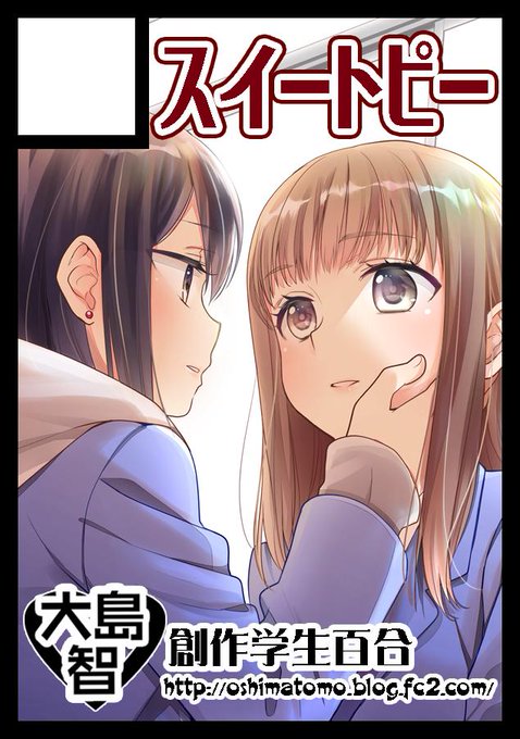 ◎あなたのサークル「スイートピー」は、日曜日 南地区"ア"ブロック-23b に配置されました。

夏コミ受かりました!
新刊は「放課後7」「女子更衣室」のほか、会場限定本やグッズも予定してます。
よろしくお願いしますー!

#C96 #創作百合 