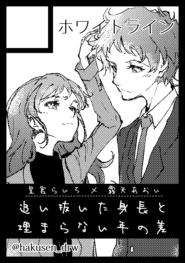 ◎あなたのサークル「ホワイトライン」は、土曜日 南地区"チ"ブロック-27a に配置されました。

というわけで受かってました。らいあおエモ漫画挑戦してみます。頑張るぞ～ 