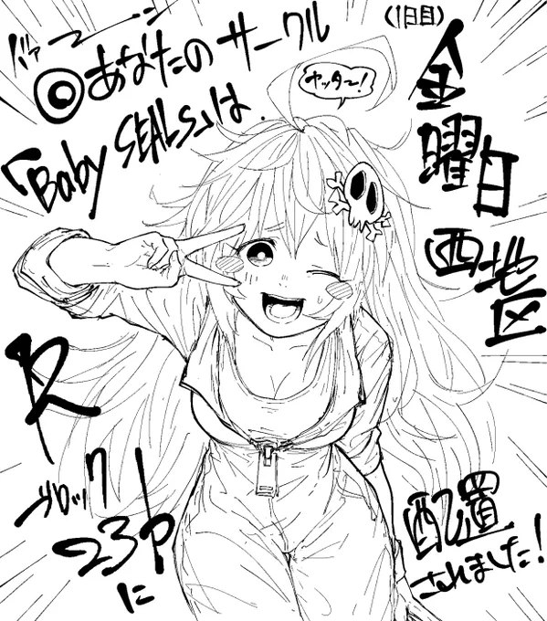 ◎あなたのサークル「Baby SEALs」は、金曜日 西地区"R"ブロック-23b に配置されました。  や～～～～～～～～～～ったぜオイオイオイオイオ!!!!!!!!!!!!!!!!!!!!!あ、ドルフロ本です。 