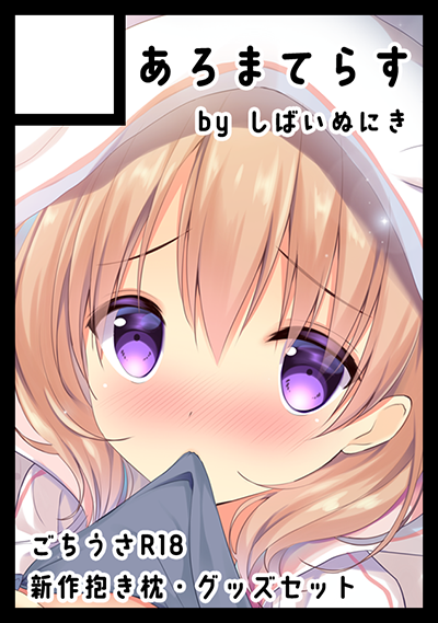 ◎あなたのサークル「あろまてらす」は、月曜日 西地区"A"ブロック-41b に配置されました。 
4日目です!ごちうさとオリジナルの新刊、グッズセット・抱き枕などを作る予定です～✨ 