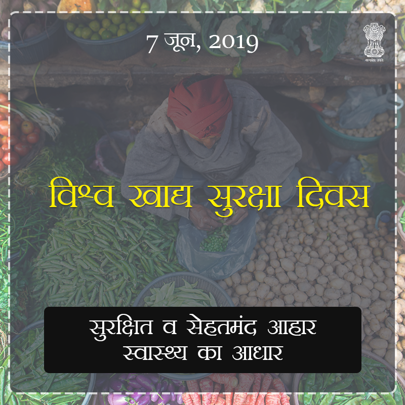 RajCMO's tweet photo. लोगों में जागरूकता बढ़ाने और खाद्य सुरक्षा में सुधार की कार्रवाई को बढ़ावा देने के लिए 'विश्व खाद्य सुरक्षा दिवस' मनाया जाता है। अतः आप सभी प्रदेशवासी भोजन सुरक्षा मानकों, व दिशानिर्देशों का ध्यान रखें, पौष्टिक व अच्छा खाएं | https://t.co/gSwWpYPKA7