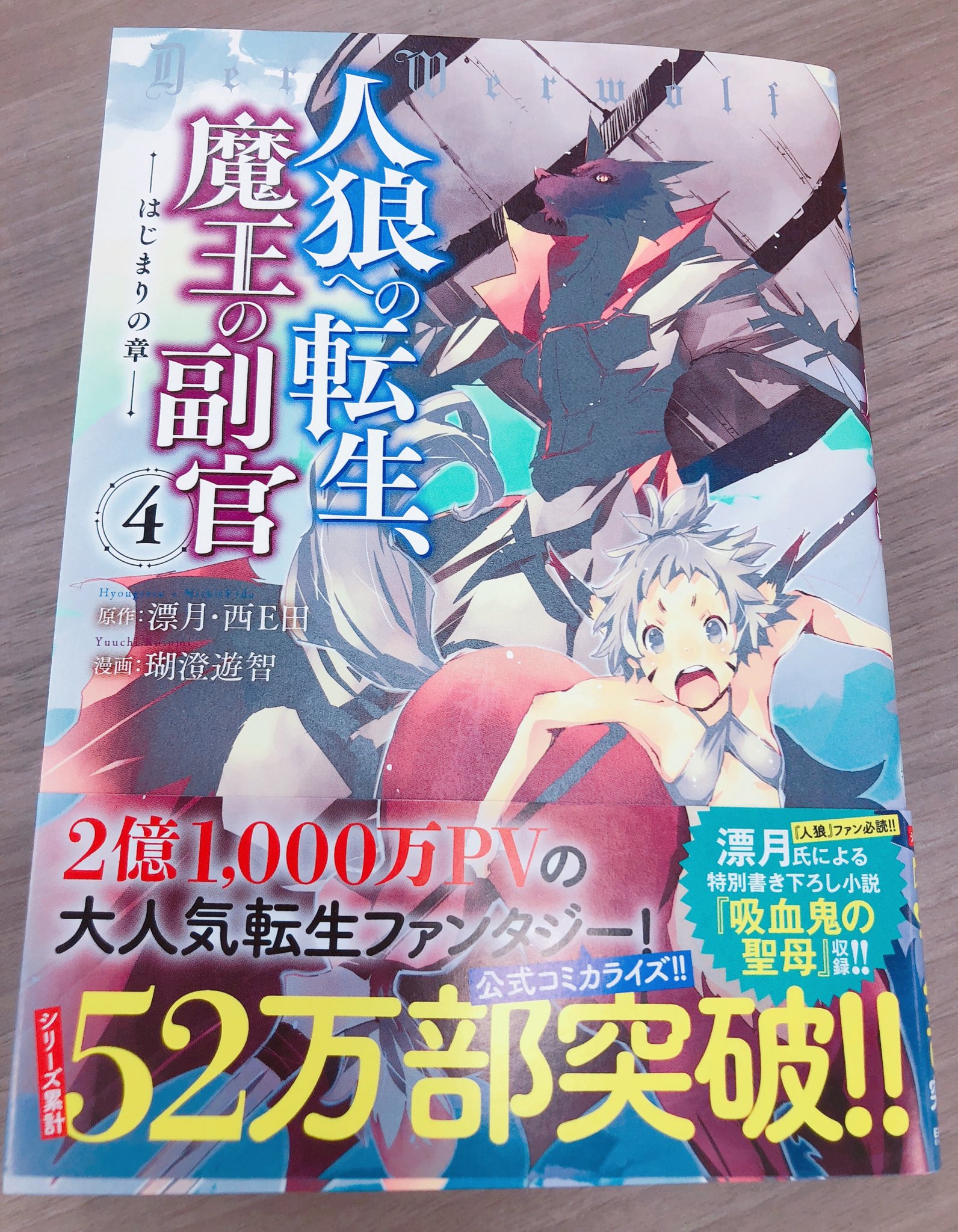 Uzivatel コミック アース スター公式 Na Twitteru 6月12日 水 発売 人狼への転生 魔王の副官 はじまりの章 第4 巻 新刊見本が到着しました 巻末には原作 漂月先生による書き下ろしショートストーリー 吸血鬼の聖母 を収録 ぜひご覧ください Uzivatel コミック アース スター公式 Na Twitteru 6月12日 水 発売 人狼への転生 魔王の副官 はじまりの章 第4 巻 新刊見本が到着しました 巻末には原作 漂月先生による書き下ろしショートストーリー 吸血鬼の聖母 を収録 ぜひご覧ください