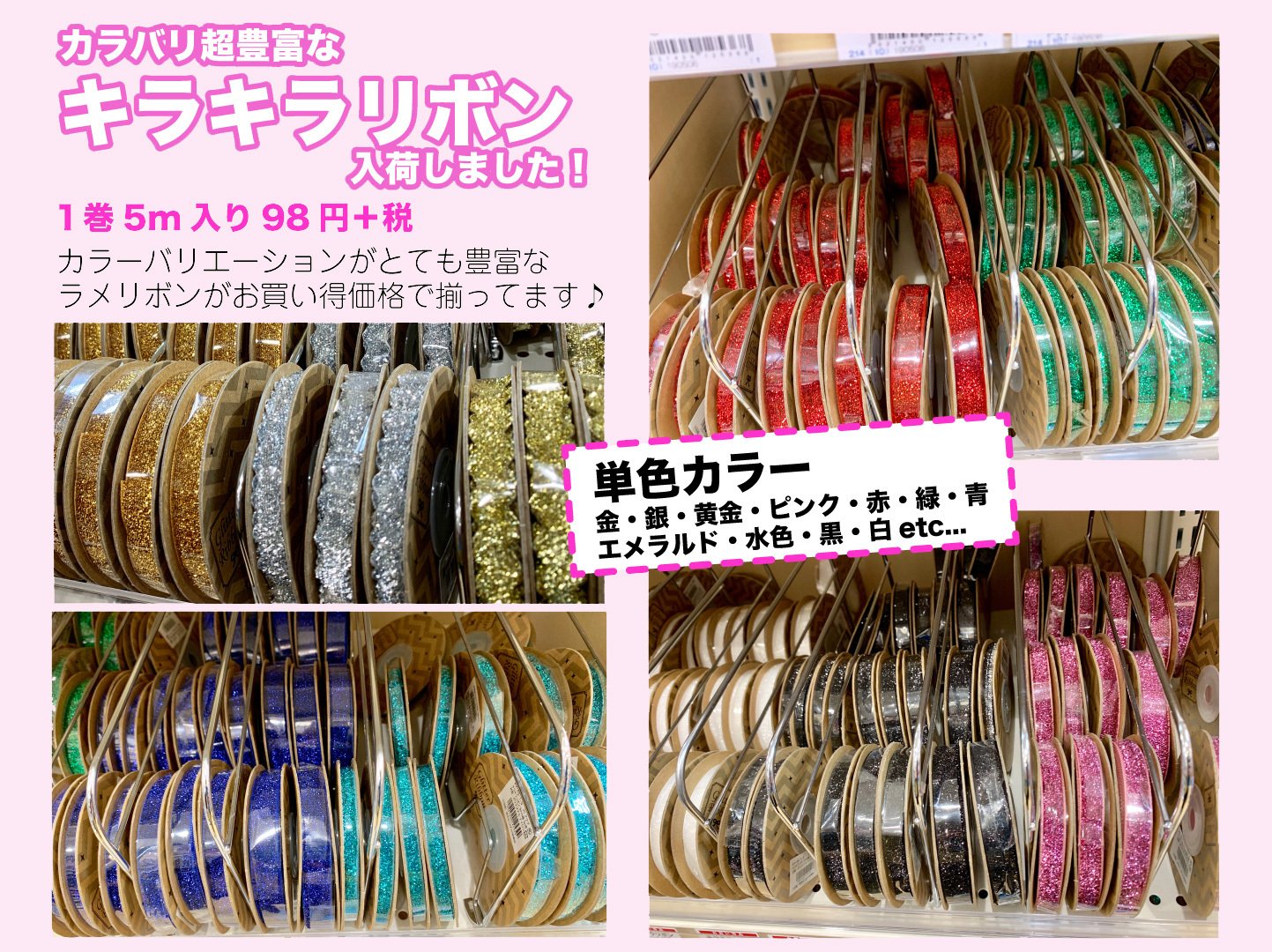 ユザワヤ衣装部 ラメの入ったキラキラリボン １巻5mで98円 税と超お買い得 色数も豊富で 縁取り模様にもおすすめ なんと言っても このキラキラ感がポイントです レイヤーのオススメ商品プレゼン大会 ユザワヤ衣装部 T Co O8ktjs7n4x