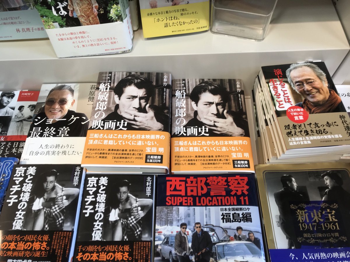 小林淳 三船敏郎生誕100年記念 三船敏郎の映画史 アルファベータブックス 伊福部昭生誕105年記念 新版 伊福部昭の映画 音楽 ワイズ出版 大書店で店頭展開中 前者は新刊一般書 映画本コーナー 後者は映画本 音楽本 ときに特撮本コーナーに主に