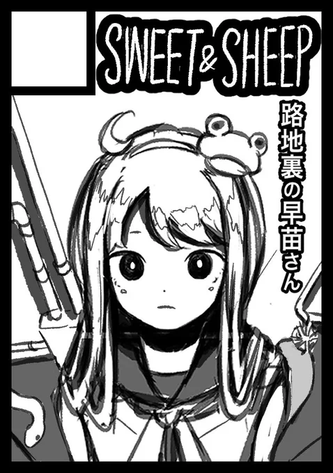 ◎あなたのサークル「SWEET&amp;SHEEP」は、月曜日 南地区"マ"ブロック-33b に配置されました。

今度こそ完成させます!ヨロシク!! 