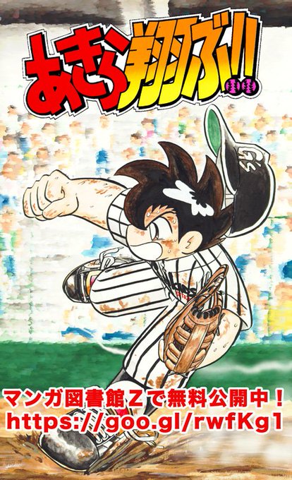 とだ勝之sports 漫画家とだ勝之のスポーツ関連 Carp 中心 専用アカです 30年前に描いた瀬戸内の島の中学生たちの野球漫画 あきら翔ぶ 全19巻 は マンガ図書館z で無料配信中 T Co Onnxub5rmi