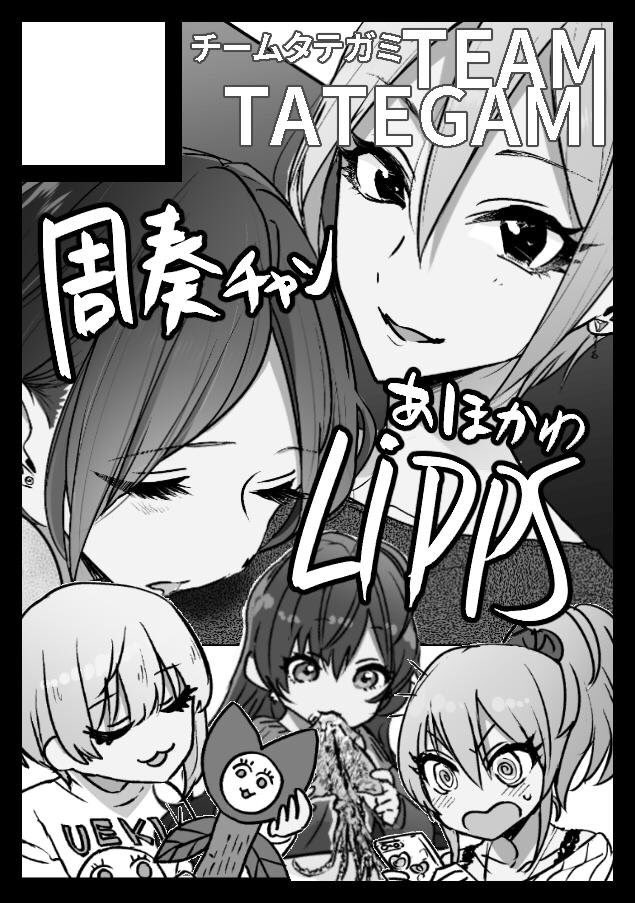 ◎あなたのサークル「チームタテガミ」は、日曜日 南地区"ヒ"ブロック-34a に配置されました。 
LiPPSのゴージャスなやつと、周奏と なんかえろいのがあればとゆう感じ、
あとオリジナルTシャツをつくる〜〜 