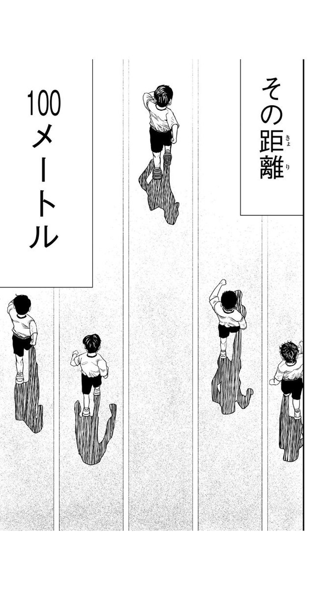 「その距離に、人生を賭けた。」
【ひゃくえむ。】（１/１５） 