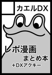 ◎あなたのサークル「カエルDX」は、土曜日　南地区“ヨ”ブロック－46a に配置されました。 

レポまとめ本 だす…かぁ 