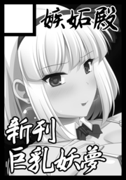 ◎あなたのサークル「嫉妬殿」は、月曜日 南地区"ホ"ブロック-38a に配置されました。 