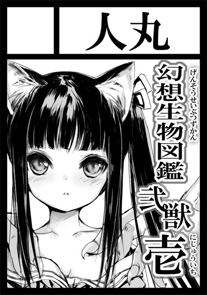 【C96当選告知】「人丸」は「日曜日南地区 "チ " 28b」に配置されました! #C96WebCatalog 