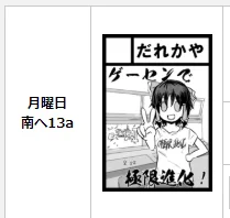 ◎あなたのサークル「だれかや」は、月曜日 南ヘ13a に配置されました。 