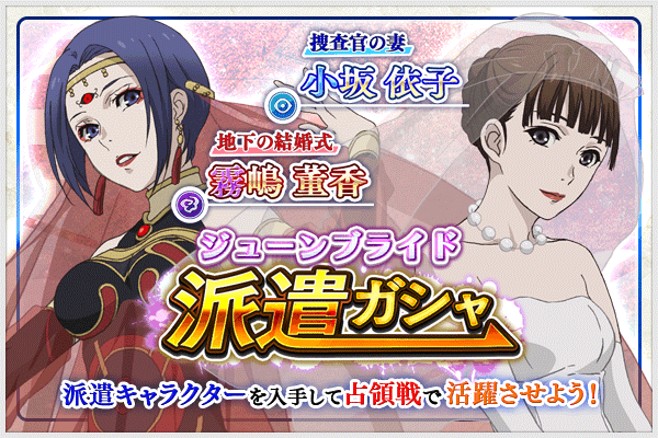 東京喰種トーキョーグール ゲーム公式 V Twitter 東京喰種 Re Invoke ジューンブライドの季節に花嫁衣装の派遣キャラ 董香 と 依子 が登場する ジューンブライド派遣ガシャ 開催 連続ガシャ2回目は1体花嫁キャラのいずれか確定 T Co Mpewnnphmj