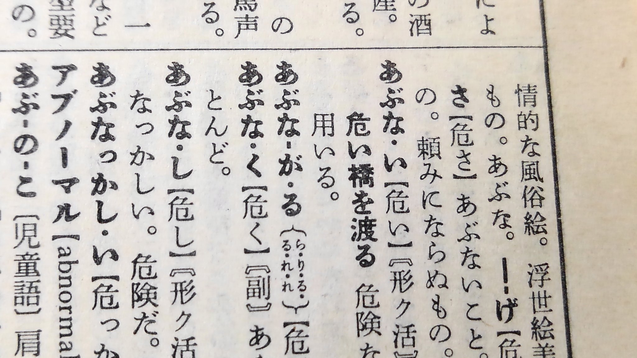 拾萬字鏡 危い の表記について社会一般における元は あぶない あるいは あやうい ですね スラング的なものや個人的な読みなら他にも考えられます 広辞苑 の初版 1955年 では 危 い の表記が採用されています 戦後しばらくのあいだはこの送り 拾萬字鏡 危い の表記について社会一般における元は あぶない あるいは あやうい ですね スラング的なものや個人的な読みなら他にも考えられます 広辞苑 の初版 1955年 では 危 い の表記が採用されています 戦後しばらくのあいだはこの送り
