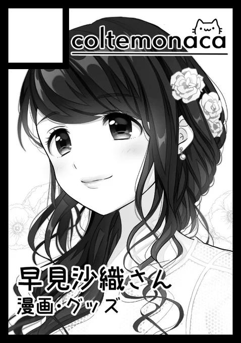 ◎あなたのサークル「coltemonaca」は、土曜日 南地区"カ"ブロック-09a に配置されました。

ありがとうございます!!
早見沙織さんJUNCTIONツアーのレポ漫画と、アクキー第2弾など頒布したいです!よろしくお願いします!✨✨ 