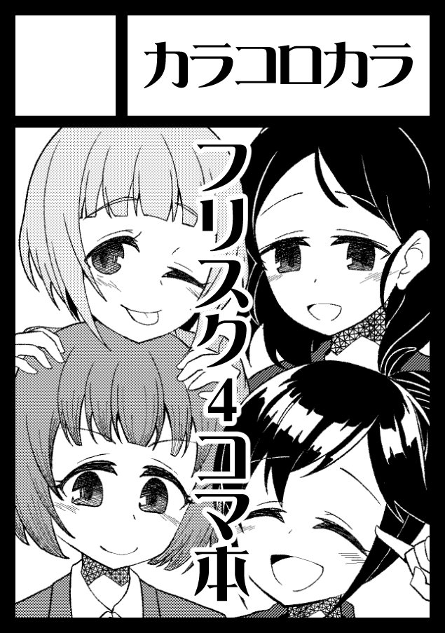 ◎あなたのサークル「カラコロカラ」は、日曜日 南地区"ホ"ブロック-27b に配置されました。
夏コミ受かりましたー! この夏は!! フリスク4コマ本です!!! 