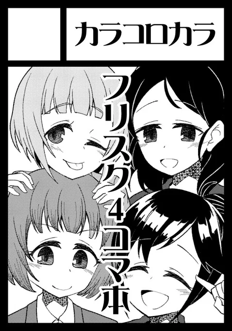 ◎あなたのサークル「カラコロカラ」は、日曜日 南地区"ホ"ブロック-27b に配置されました。
夏コミ受かりましたー! この夏は!! フリスク4コマ本です!!! 