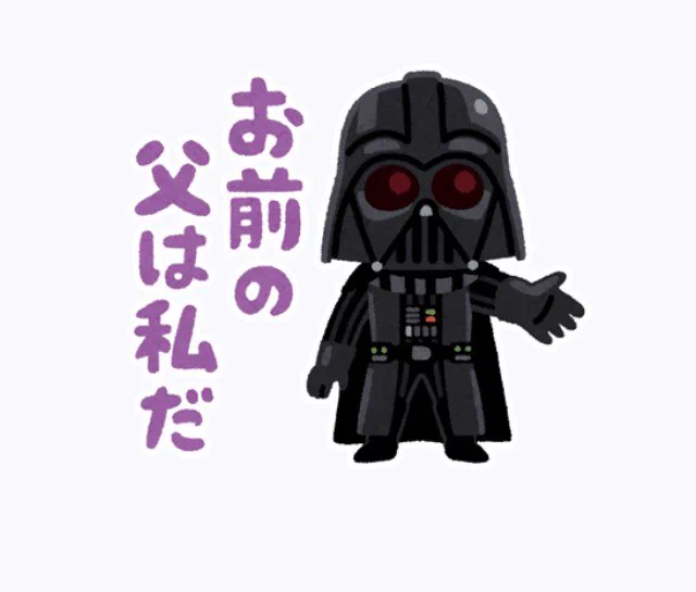 このいらすとや×スターウォーズの「お前の父は私だ」スタンプを本人が実際に使ってみたらどうなるかを考えたけど、ルークに怒られる未来しか見えない 