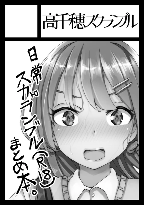 あなたのサークル「高千穂スクランブル」は、日曜日  西地区 "ら " 12b」に配置されました。

今回オリジナルの
日スケvol.3と日スカvol.2
新刊2冊予定しています! 