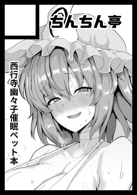 ◎あなたのサークル「ちんちん亭」は、月曜日 南地区"ナ"ブロック-27a に配置されました。

ゆゆ様のポルチオに該当する部分のむっちり腹の上から長チンポを押し当てねっとりとしたポリネシアンアクメの予感に高鳴る本の予定です! 