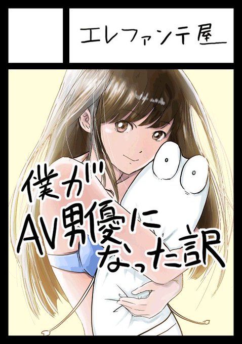 僕がav男優になった訳のtwitterイラスト検索結果 僕がav男優になった訳のtwitterイラスト検索結果