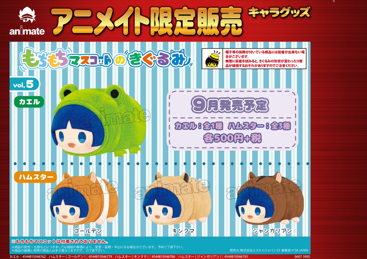 株式会社アニメイト 9月発売予定 もちもちマスコットのきぐるみ カエル ハムスター ゴールデン キンクマ ジャンガリアン が予約受付中 お持ちのもちマスに着せて楽しめる キュートな着ぐるみ4種が登場 詳細はコチラ T Co F0cxoedur4 株式会社アニメイト 9月発売予定 もちもちマスコットのきぐるみ カエル ハムスター ゴールデン キンクマ ジャンガリアン が予約受付中 お持ちのもちマスに着せて楽しめる キュートな着ぐるみ4種が登場 詳細はコチラ T Co F0cxoedur4