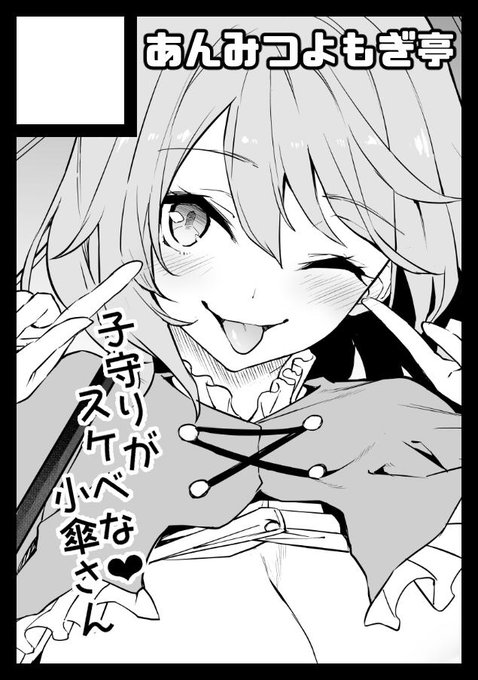 ◎あなたのサークル「あんみつよもぎ亭」は、月曜日 南地区 "ナ" ブロック-37a に配置されました。

一応小傘本予定ですが、もしかしたら【THE AFTER Vol.2】になるかもしれません。何卒よろしくお願いします。 