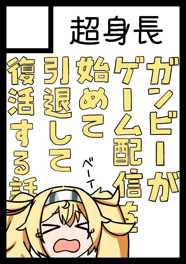 ◎あなたのサークル「超身長」は、金曜日 南地区"コ"ブロック-29a に配置されました。
1年ぶりの参加です。頑張ります・。・b 