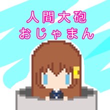 大砲のtwitterイラスト検索結果 古い順 大砲のtwitterイラスト検索結果 古い順