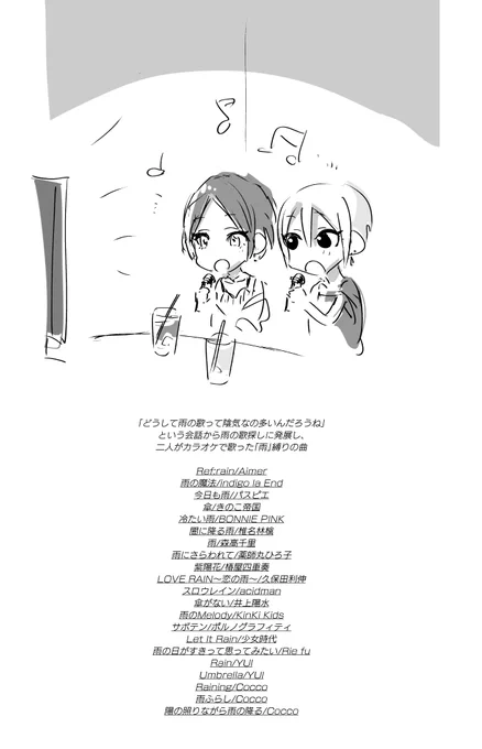 https://t.co/BNcwWbTbY0

通販分におまけで載せた、奏ちゃんと周子ちゃんがカラオケで歌った 雨縛りの曲集です、なんか知っておるおうたがあったら、このふたりに思いを馳せながら きいたり うたったりしてみてね と、おもっております 