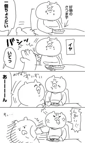 育児日記59「俺の芋はやらん」 