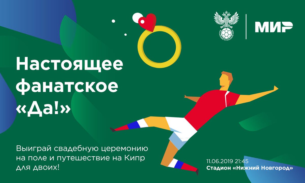 GameAgencyPro's tweet photo. ❤️ и она скажет: «да»! В НН на матче устроим с «Миром» выездную регистрацию. Конкурс для пар в ВК @TeamRussia #рфс #сбо��наяроссии https://t.co/tu8zRBWWKU