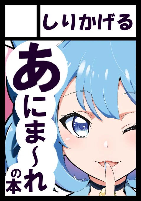 あなたのサークル「しりかげる」は、月曜日南地区 "エ " 27b に配置されました!自分が描いたあにまーれのファンアートまとめ本になると思います。宗谷さんのこの絵ハメコミやすいなぁ・・・。よろしくお願いします。 