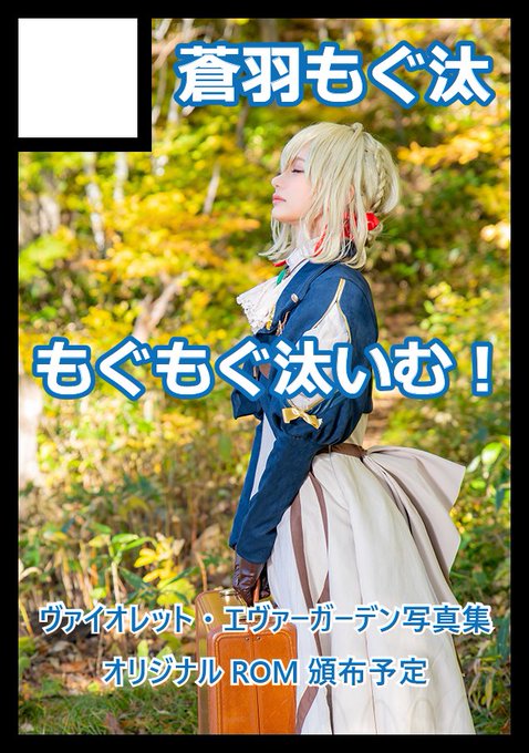 コスプレイヤー蒼羽もぐ汰のTwitter画像58