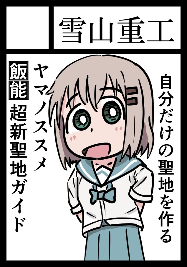 ◎あなたのサークル「雪山重工」は、土曜日 南地区"リ"ブロック-43b に配置されました。
ヤッター!というわけで、サークル雪山重工、C96にて、ヤマノススメ作中で描かれてない場所を勝手に描いて勝手に聖地認定する小話集「ヤマノススメ飯能超新聖地ガイド」2巻出ます!(1/2)