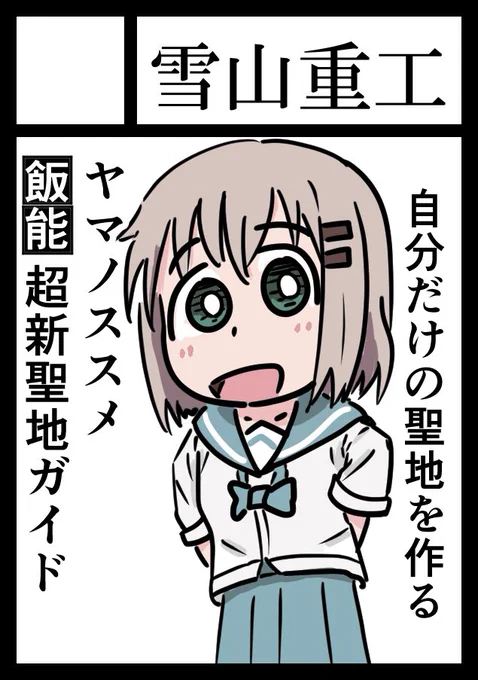 ◎あなたのサークル「雪山重工」は、土曜日 南地区"リ"ブロック-43b に配置されました。 

ヤッター!というわけで、サークル雪山重工、C96にて、ヤマノススメ作中で描かれてない場所を勝手に描いて勝手に聖地認定する小話集「ヤマノススメ飯能超新聖地ガイド」2巻出ます!(1/2) 