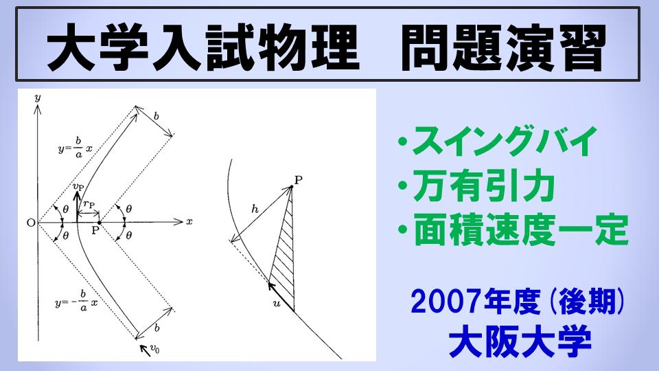 Mitty Ph D على تويتر 大学入試物理ブログを更新しました 第19回 07年度 後期 大阪大学 第1問 T Co Z4gz8ifznc 今年は はやぶさ2 が大きな話題になったので その世相を反映して来年度の大学入試物理では スイングバイ がブームになる Mitty Ph D على تويتر 大学入試物理ブログを更新しました 第19回 07年度 後期 大阪大学 第1問 T Co Z4gz8ifznc 今年は はやぶさ2 が大きな話題になったので その世相を反映して来年度の大学入試物理では スイングバイ がブームになる