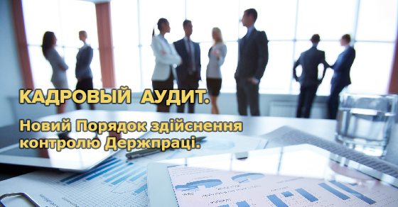 kortex_ua's tweet photo. 📜 #Семінар | 📆 20 червня | Київ
#КАДРОВИЙ #АУДИТ - 2019. 
Нові норми - аудит посад, кадровий #облік, дії #кадровика для узгодження документів і процедур #діловодства. Новий Порядок здійснення контролю #Держпраці (Порядок № 295 відмінено)
➡️ Подробиці ⬇️ https://t.co/Yu4vVAf2G3 https://t.co/VFKqaC87pv