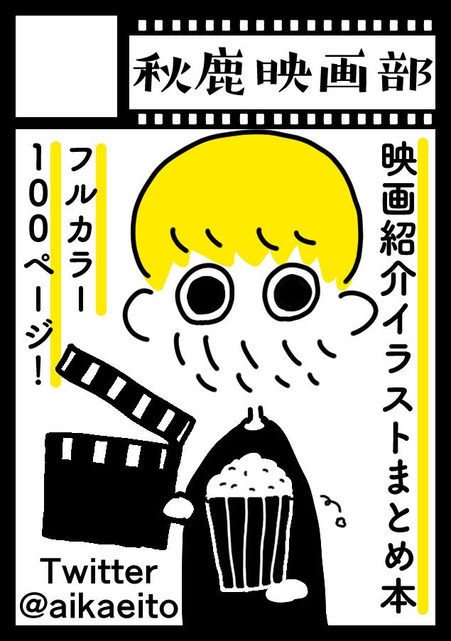 ◎あなたのサークル「秋鹿映画部」は  土曜日西地区 "あ "　14a に配置されました。

やったー！コミケ当選してたぁー！初コミケサークル参加&初壁サー&初めて映画紹介まとめ本を出します！（描き下ろし沢山描くよ！）夏コミよろしく… 