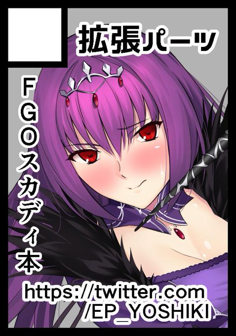 ◎あなたのサークル「拡張パーツ」は、月曜日 西地区"よ"ブロック-24a に配置されました。
無事受かってました。サークルカットはスカディですがJKセイバーオルタの本を予定しています!
パンスト尻コキとか書きたいなと思っていたり 