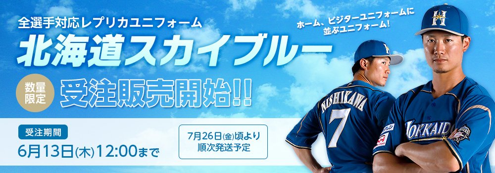 北海道日本ハムファイターズ グッズ【公式】 on X: 北海道日本ハムファイターズ グッズ【公式】 on X: