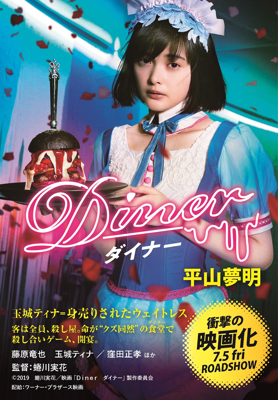 映画 ｄｉｎｅｒ ダイナー 公式 ｄｉｎｅｒ ダイナー 平山夢明先生原作 フルカバー帯文庫登場 カバーはボンベロ カナコ スキン 菊千代の全4種類 6月上旬より全国書店でお買い求めいただけます 一部