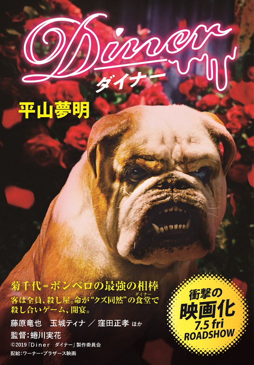 映画 ｄｉｎｅｒ ダイナー 公式 ｄｉｎｅｒ ダイナー 平山夢明先生原作 フルカバー帯文庫登場 カバーはボンベロ カナコ スキン 菊千代の全4種類 6月上旬より全国書店でお買い求めいただけます 一部