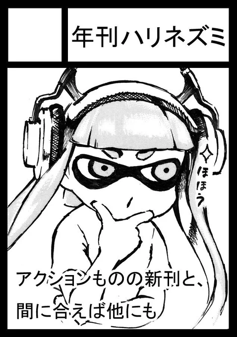 ◎あなたのサークル「年刊ハリネズミ」は、金曜日 西地区"く"ブロック-26a に配置されました。 

受かってました!久々にサークル参加します(スプラトゥーンで)! 
