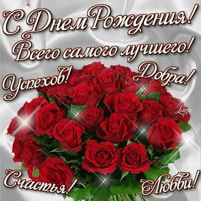 Поздравления с днем рождения и открытки для женщин